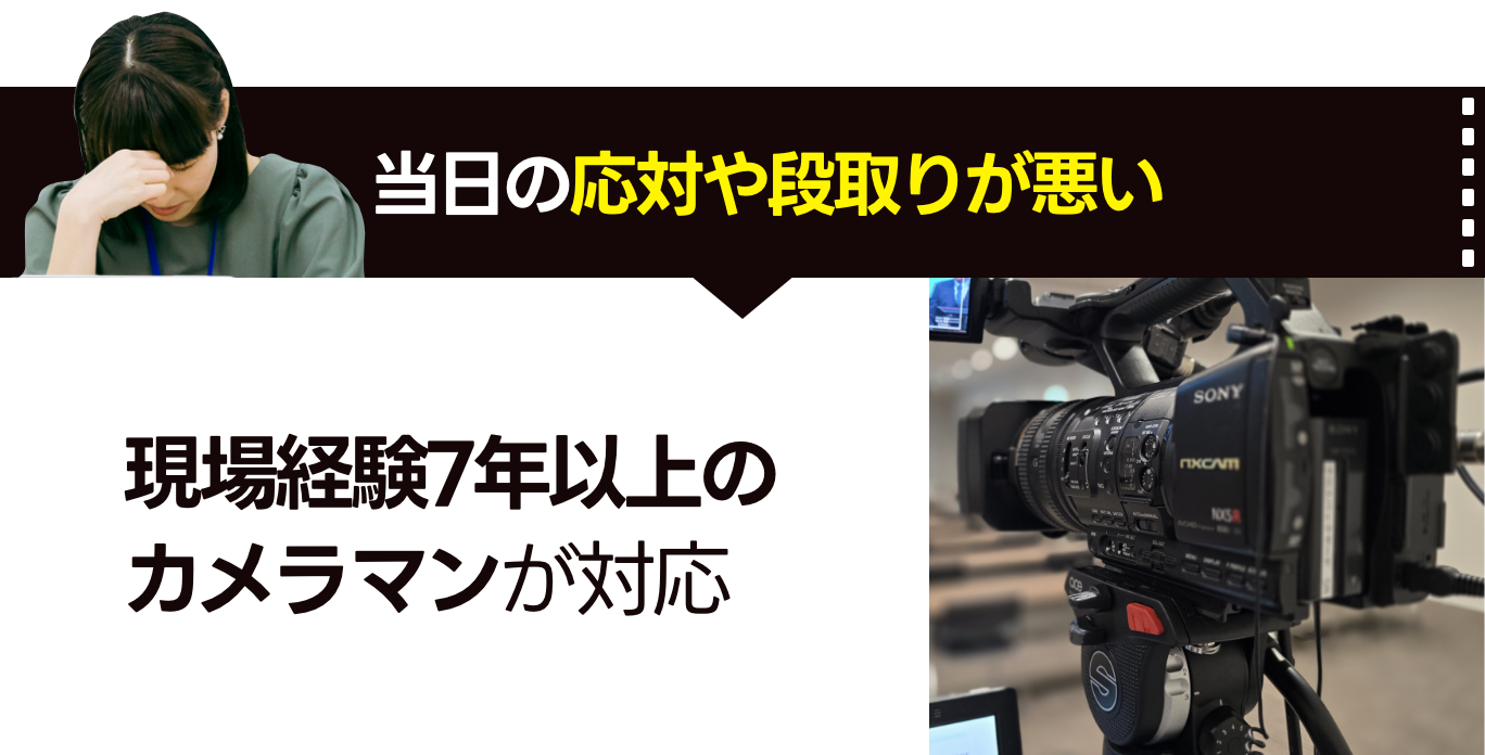 現場経験10年以上のカメラマンが対応