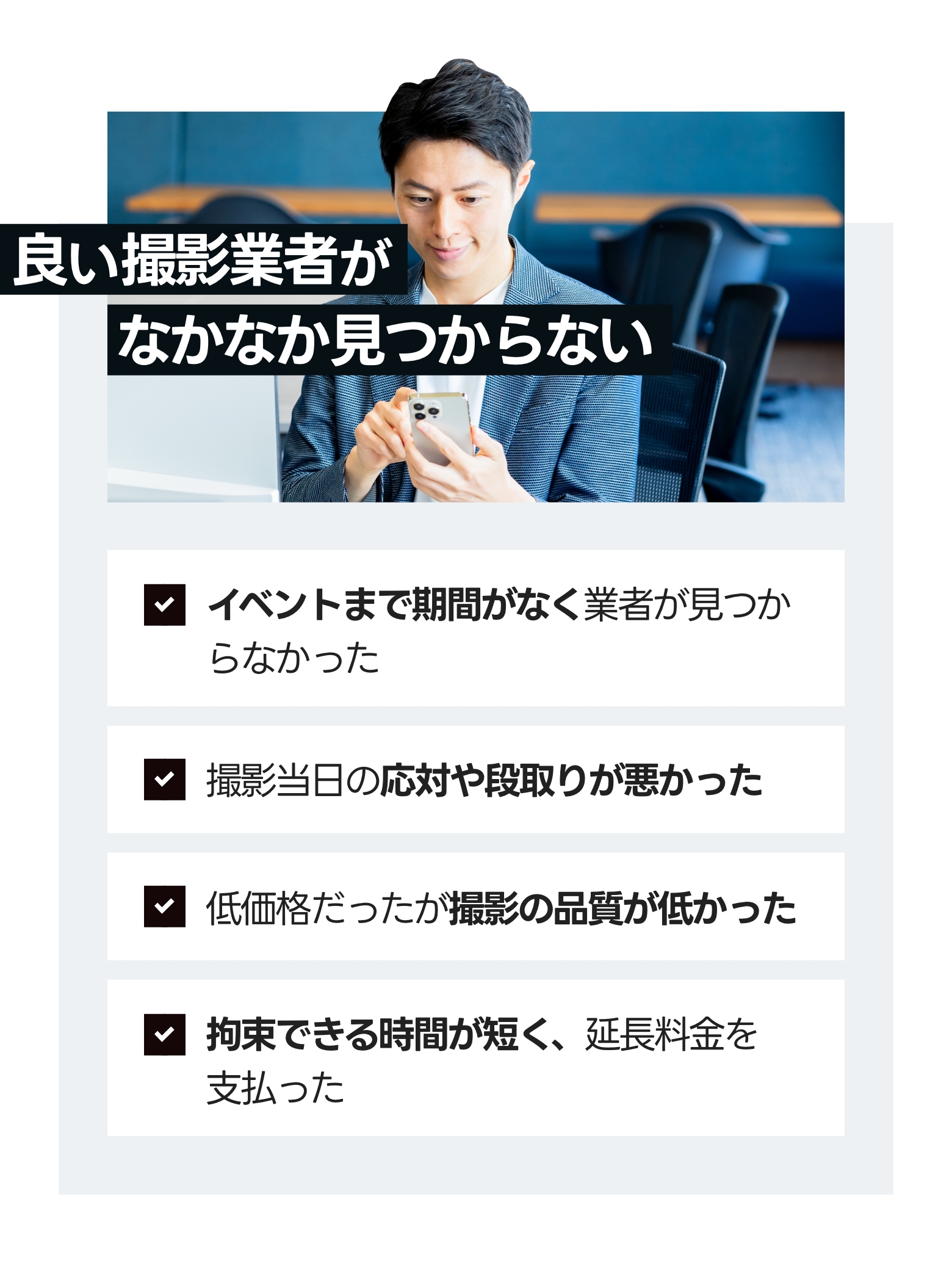 なかなか良い撮影業者が見つからない